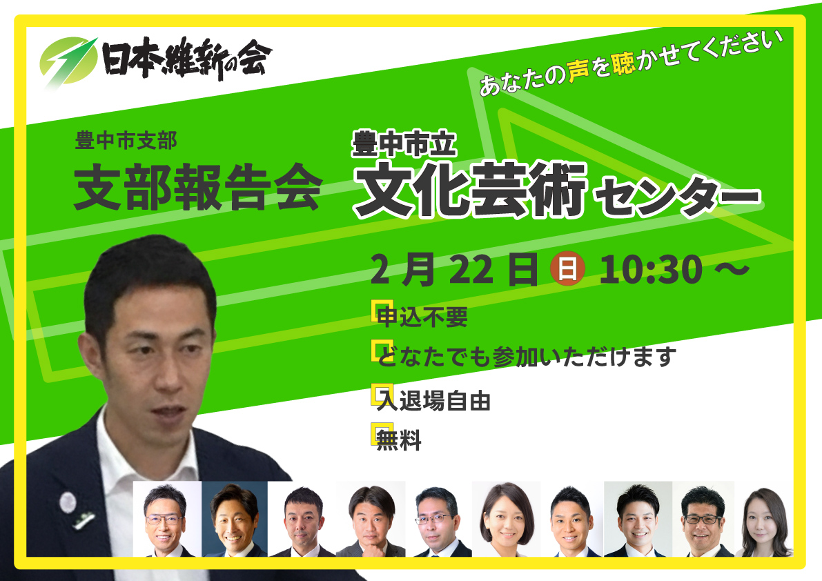 来たる日曜日2/22 10:30~
◆豊中市支部報告会　豊中市立文化芸術センター

（曽根駅前徒歩2分）
★維新豊中議員団全員参加

※どなたでもご参加いただけます。
※予約不要
※無料