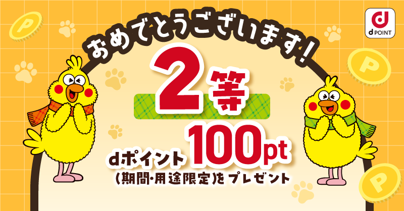 dpoint_club's tweet photo. @gorus_nogi
＼当選おめでとうございます！✨／
 
結果は…【2️⃣等】
 
100ptの #dポイント をプレゼント❣
 
詳細は後ほどDMにてご連絡いたしますので、
フォローはそのままでお待ちください！
 
#dポイント10周年第3弾 も同時開催中！
 
🔻詳しくは画像をタップ