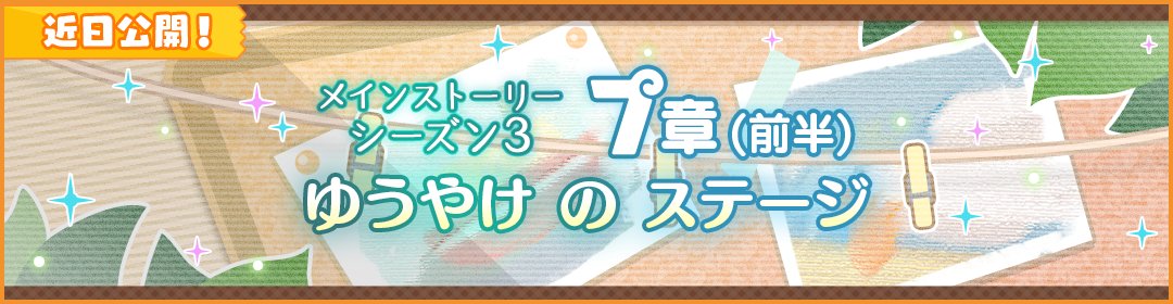 ＼ストーリー公開予告／

次回メンテナンスにて、メインストーリー＜シーズン3＞
「7章　ゆうやけ の ステージ」の前半(ノーマル・ハード)を公開予定！

ストーリーの追加をお楽しみに♪

#けもフレ３ #けものフレンズ