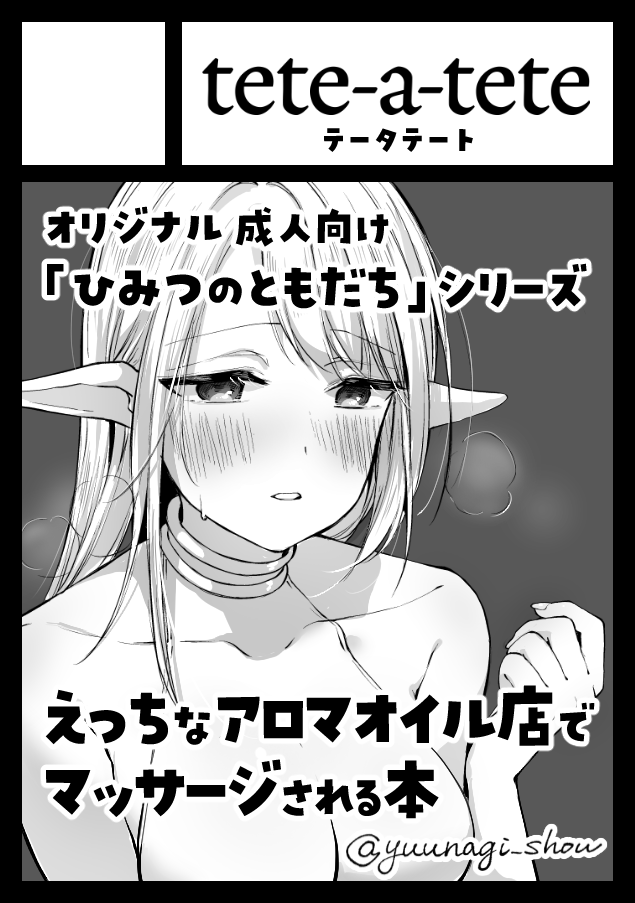 C108、申し込みました!
「ひみつのともだち」シリーズ同人誌、カモミール先生がえっちなアロマオイル店に行く本です。にゅるにゅる
他にも何か作れたらいいな 