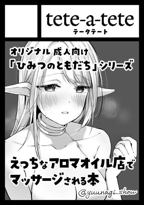 C108、申し込みました! 「ひみつのともだち」シリーズ同人誌、カモミール先生がえっちなアロマオイル店に行く本です。にゅるにゅる 他にも何か作れたらいいな