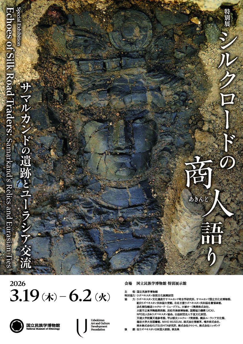 【チラシ完成！】
3月19日(木)から開催の特別展「シルクロードの商人（あきんど）語り―サマルカンドの遺跡とユーラシア交流―」のチラシが完成しました！
ルーブル美術館や大英博物館で展示された木彫版「女神ナナ」が民博に！
この機会をお見逃しなく！！
minpaku.ac.jp/ai1ec_event/63…

#国立民族学博物館