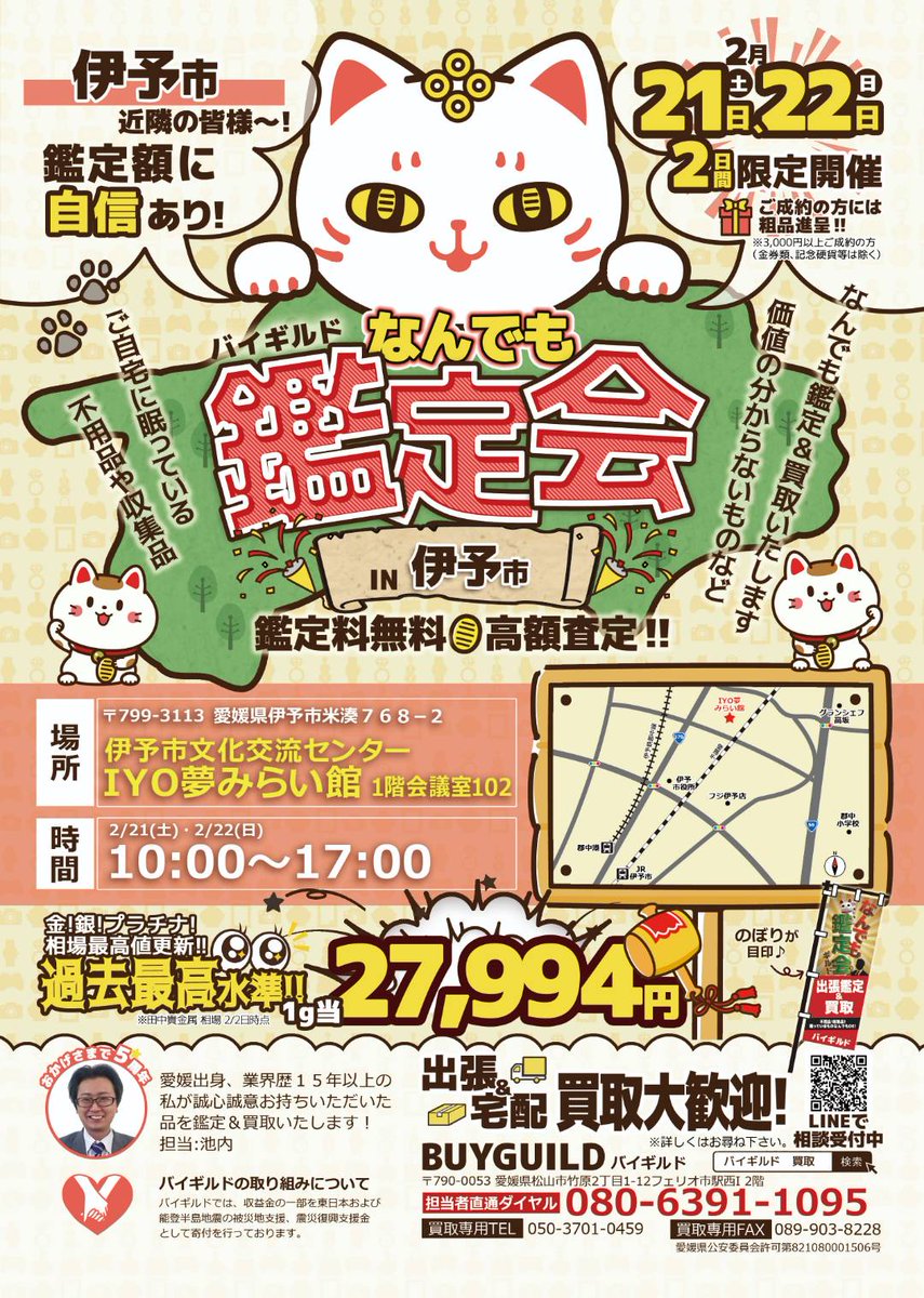 ace459com's tweet photo. まだまだ寒い日が続いていま��がなんでも鑑定BUYGUILD（バイギルド）の出張鑑定＆買取イベントのお知らせです✨️

【場所】
愛媛県伊予市　伊予市文化交流センターIYO夢みらい館

【日時】
2/21(土)＆2/22(日)の2日間
AM10時〜PM5時まで

この機会に是非ご来場ください☺

https://t.co/wwFLHEj8jA https://t.co/KIr2OkWRuu