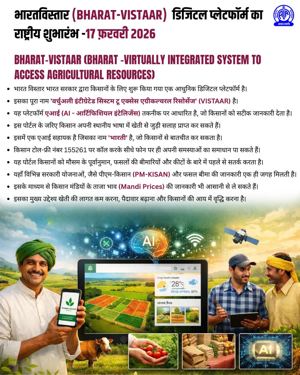 भारतविस्तार (Bharat-VISTAAR)  डिजिटल प्लेटफॉर्म का राष्ट्रीय शुभारंभ – 17 फ़रवरी 2026

Bharat-VISTAAR (Bharat -Virtually Integrated System to Access Agricultural Resources)

भारत विस्तार भारत सरकार द्वारा किसानों के लिए शुरू किया गया एक आधुनिक डिजिटल प्लेटफॉर्म है।....