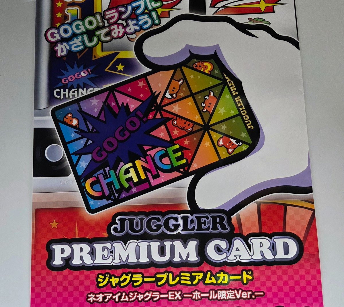 ジャグラープレミアムカード 抽選に当選しましたので ポスター届きまし