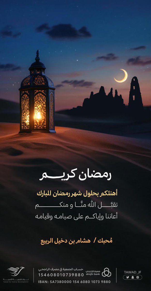 abosadeemm's tweet photo. جعلنا الله وإياكم من صوامه وقوامه

 #رمضان_مبارك https://t.co/uD9kpGqaEV