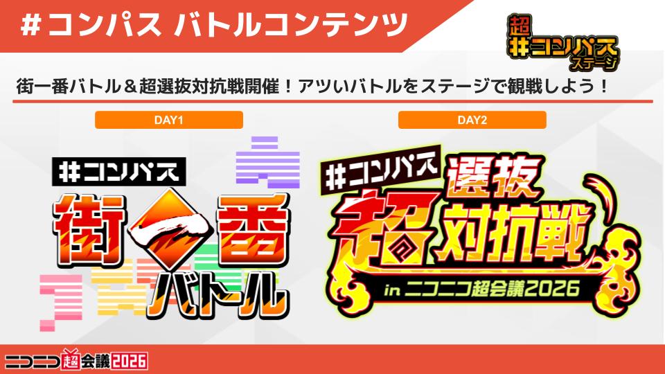 ニコニコ超会議2026チケット発売開始🎫／ 今年の 超 ＃コンパス