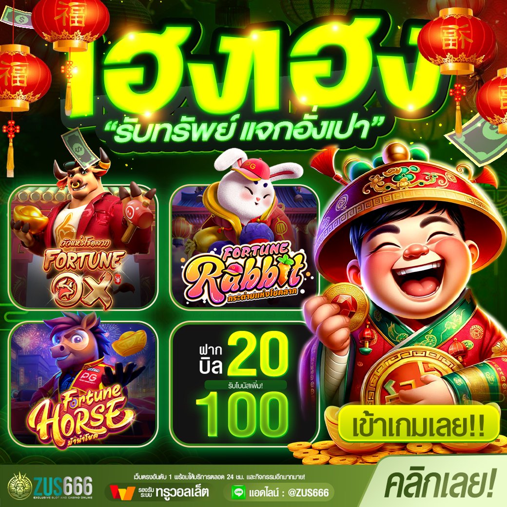 🧧เฮง เฮง ไม่มีล็อตยูส  ตลอดทั้งวัน 🧧
📲รับเครดิตฟรี : linktr.ee/ZUS666_th
🆔🅛🅘🅝🅔 :  @ ZUS666
#เครดิตฟรี100 #ฟรี100 #แจกฟรี100
#เครดิตฟรีล่าสุด #ZUS666 #แจกซอง
#เครดิตฟรี25 #เครดิตฟรี50ล่าสุด
#pgslot #เว็บตรงอันดับ1 #สมาชิกใหม่100