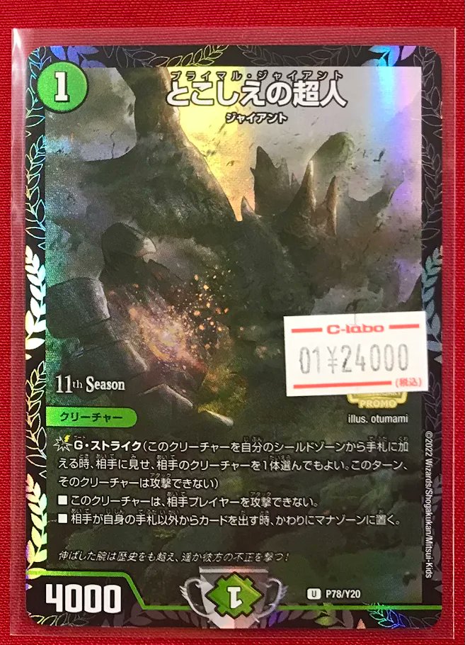 デュエマ 販売情報】 『とこしえの超人』GPプロモ 特価特価にてショー