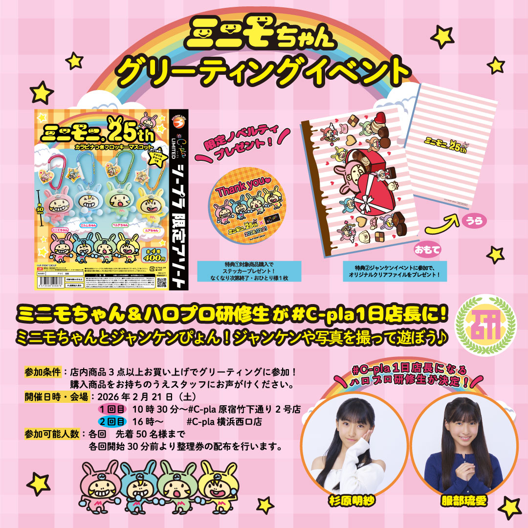 toshinhokkaido's tweet image. ❣️発売記念イベントのご案内❣️

✨# C-pla店舗でミニモちゃんとジャンケンイベント開催決定✊✌️✋✨
イベント内容： ミニモちゃん( @minimochan_dayo )とジャンケンや写真を撮って遊ぼう♪
また、# C-pla 1日店長としてハロプロ研修生の杉原明紗さんと服部琉愛さんもミニモちゃんと一緒に参加！