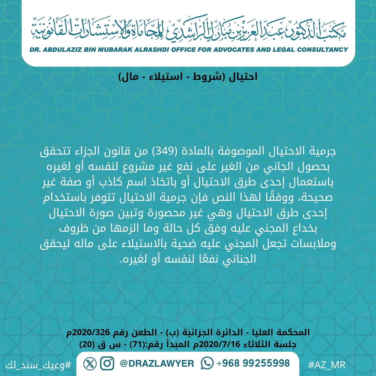DRAZLAWYER's tweet photo. احتيال (شروط - استيلاء - مال)

المحكمة العليا - الدائرة الجزائية (ب) - الطعن رقم 2020/326م
جلسة الثلاثاء 2020/7/16م المبدأ رقم:(71) - س ق (20)

#وعيك_سند_لك 
#AZ_MR https://t.co/5a9iUazH9z