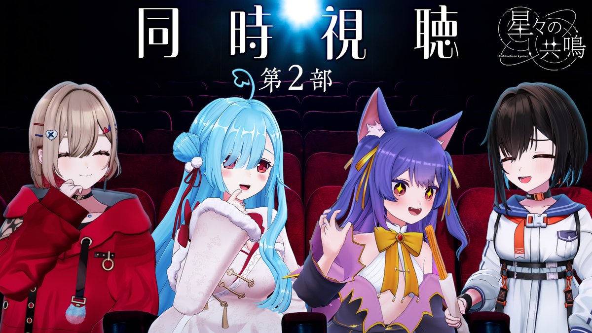 -`📢⋆イベント同時視聴のおしらせ！

2月27日20時からは、先月行われた箱イベント「星々の共鳴 - 第２部 - 」の同時視聴するよ🎬🍿
鬼魔愚連タッグといおまるタッグと一緒にみよ( '▽')🎶

チケットはこちら🎡🎟tv-asahi.co.jp/douga_mv/hoshi…

配信はこちら❄️youtube.com/live/hzeVRI_BP…

#星共鳴同時視聴