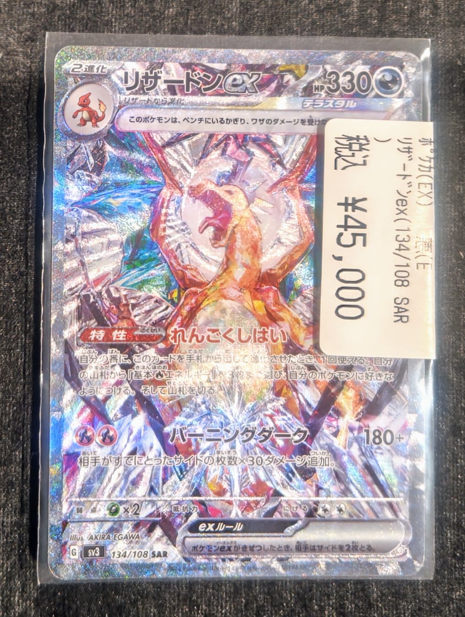 📢✨高額カード入荷情報📢✨ ✨リザードンex(134/108 SAR