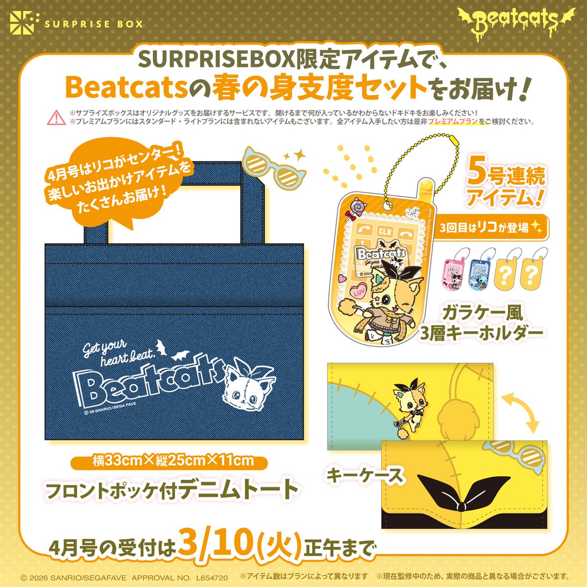 限定アイテムが定期便で届く サプライズボックス🎁 📢Beatcats 4月号