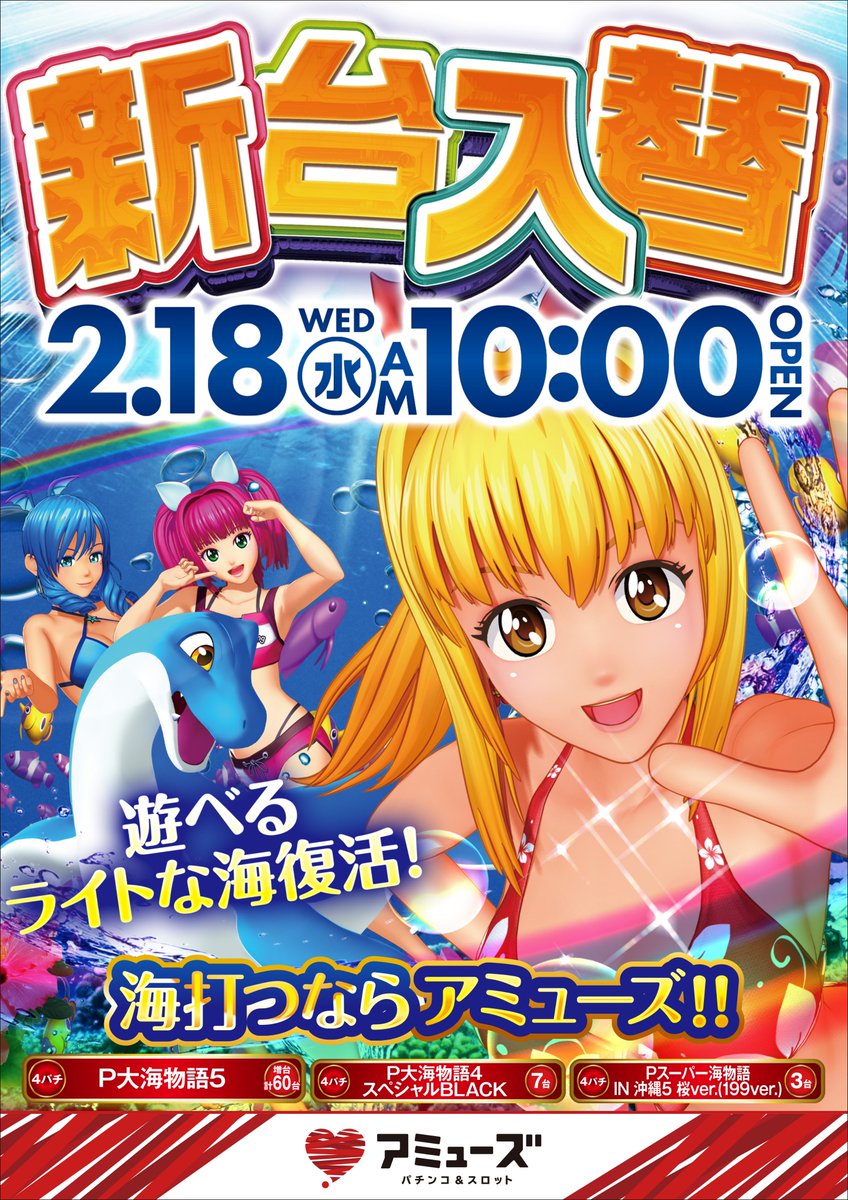 海物語 アミューズ仕様 【公式通販】