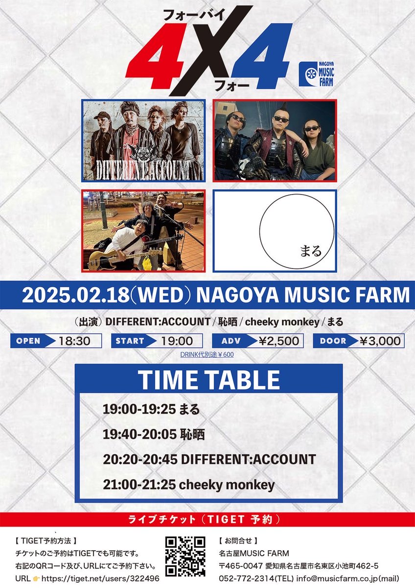 【本日はこちら🔥】
4×4（フォーバイフォー）

OPEN / START：18:30 / 19:00
ADV / DOOR：￥2,500 / ￥3,000（D別￥600）

（出演）
cheeky monkey
恥晒
まる
DIFFERENT:ACCOUNT