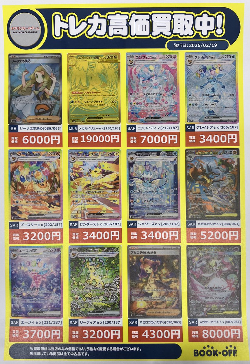 ✨トレカ✨ #ブックオフ高崎高価買取 情報‼️ トレカの高価買取リスト