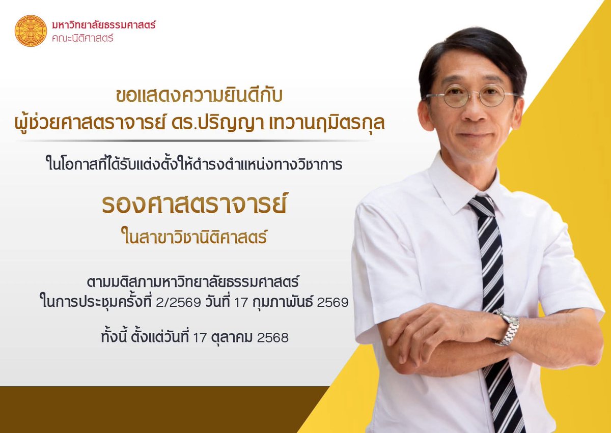 🙏ขอแสดงความยินดีกับอ.ปริญญา ได้รับแต่งตั้งเป็นรองศาสตราจารย์(สักที)ครับ🎉