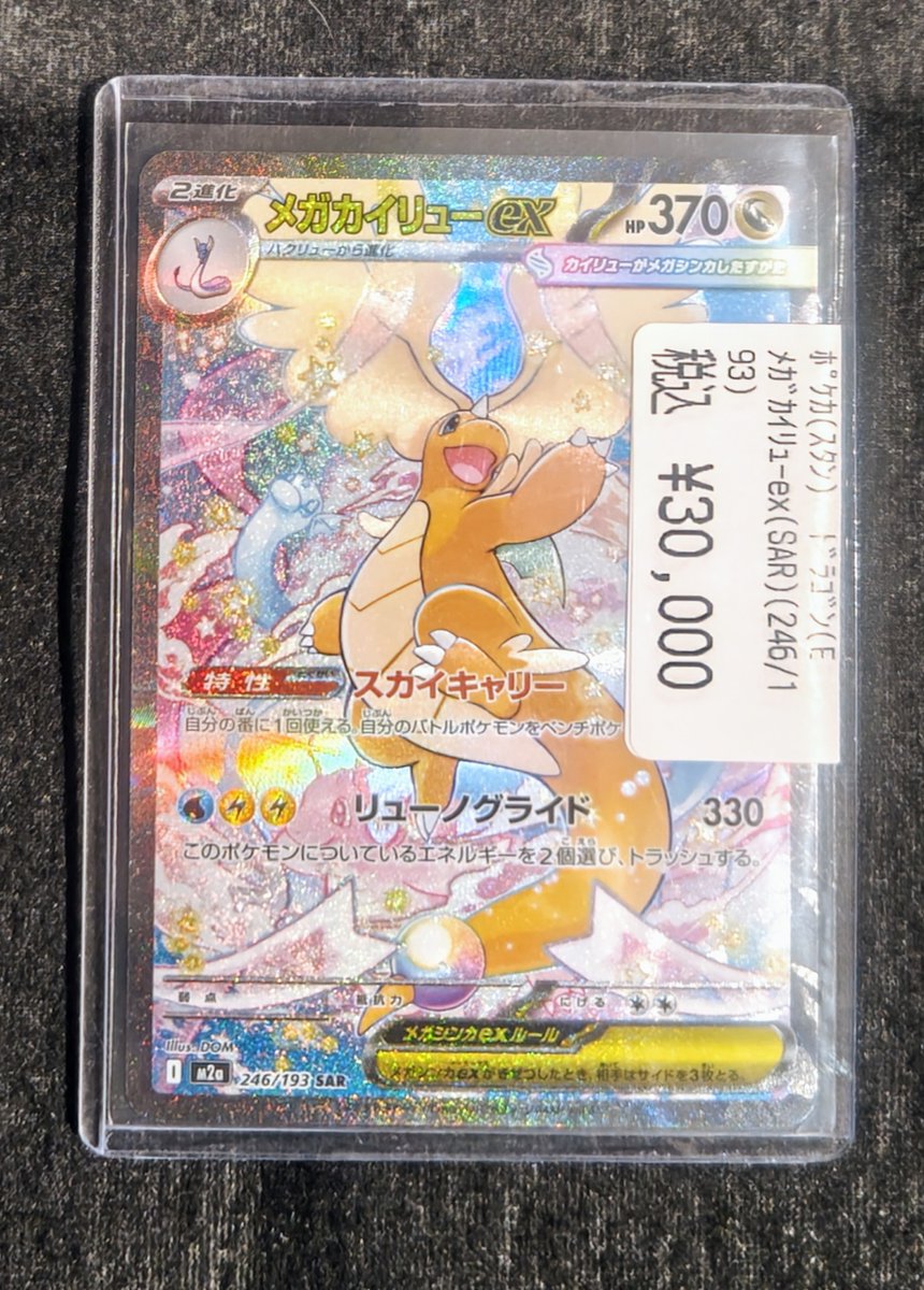 📢✨高額カード入荷情報📢✨ ✨カイリューex(SAR)(246/193