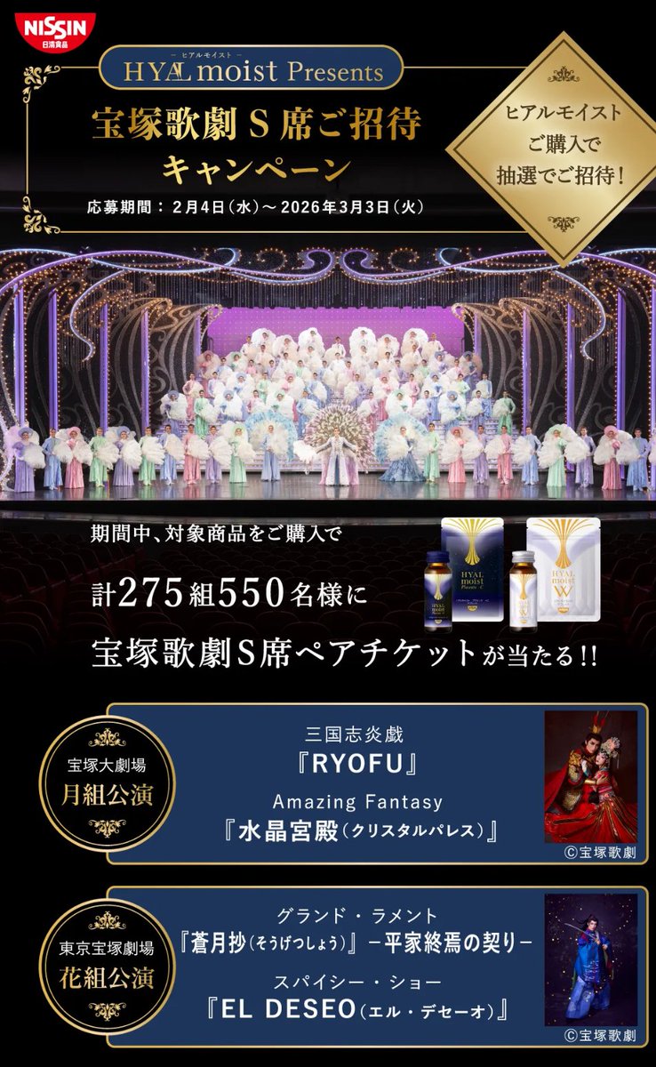 ヒアルモイストシリーズ「HYALmoist Presents 宝塚歌劇S席ご招待キャンペーン」
ムラ∶月組　RYOFU
東京∶花組  蒼月抄
1袋から応募できるなら試しに買ってみようかなぁ…

hyalmoist.jp/campaign03/?