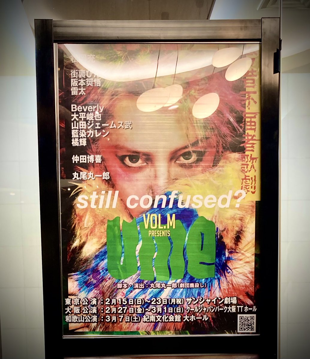 拝見してきました！ 松岡充さん 感情が爆発 鬼気迫る演技、唄でした