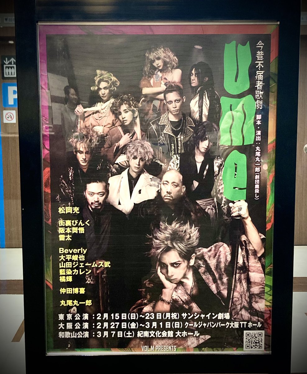 拝見してきました！ 松岡充さん 感情が爆発 鬼気迫る演技、唄でした