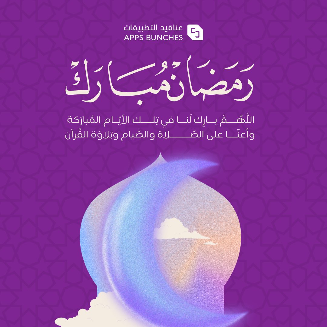 فريق عناقيد يهنئكم بحلول شهر رمضان المبارك 💜🌙
شهر الخير، وشهر الفرص الجديدة.
نسأل الله أن يجعله شهر نجاح وازدهار 💜.

رمضان كريم 🌙
#رمضان #رمضان_مبارك