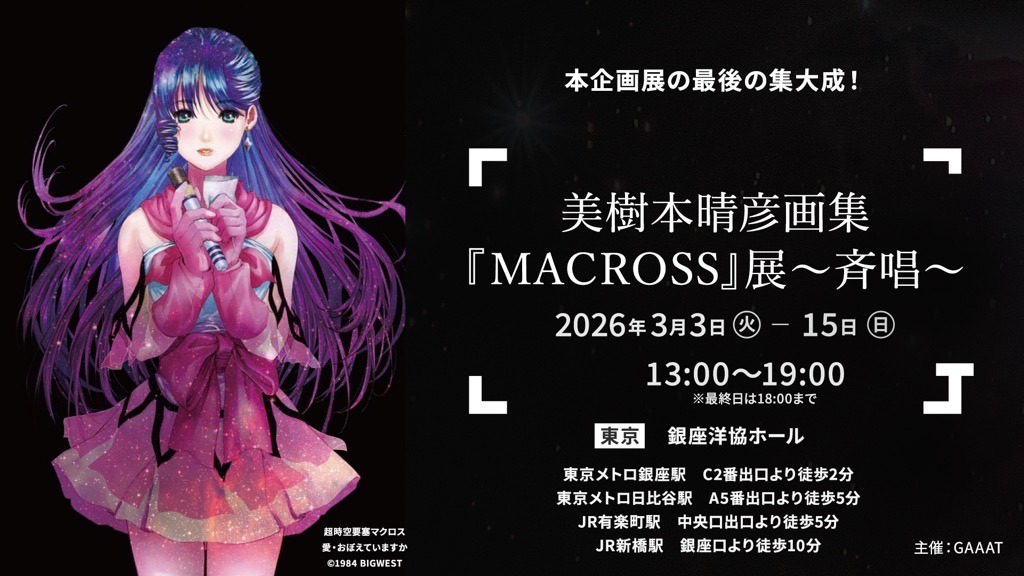 東京・銀座で開催／​ 📣「美樹本晴彦画集『MACROSS』展〜斉唱〜」にて