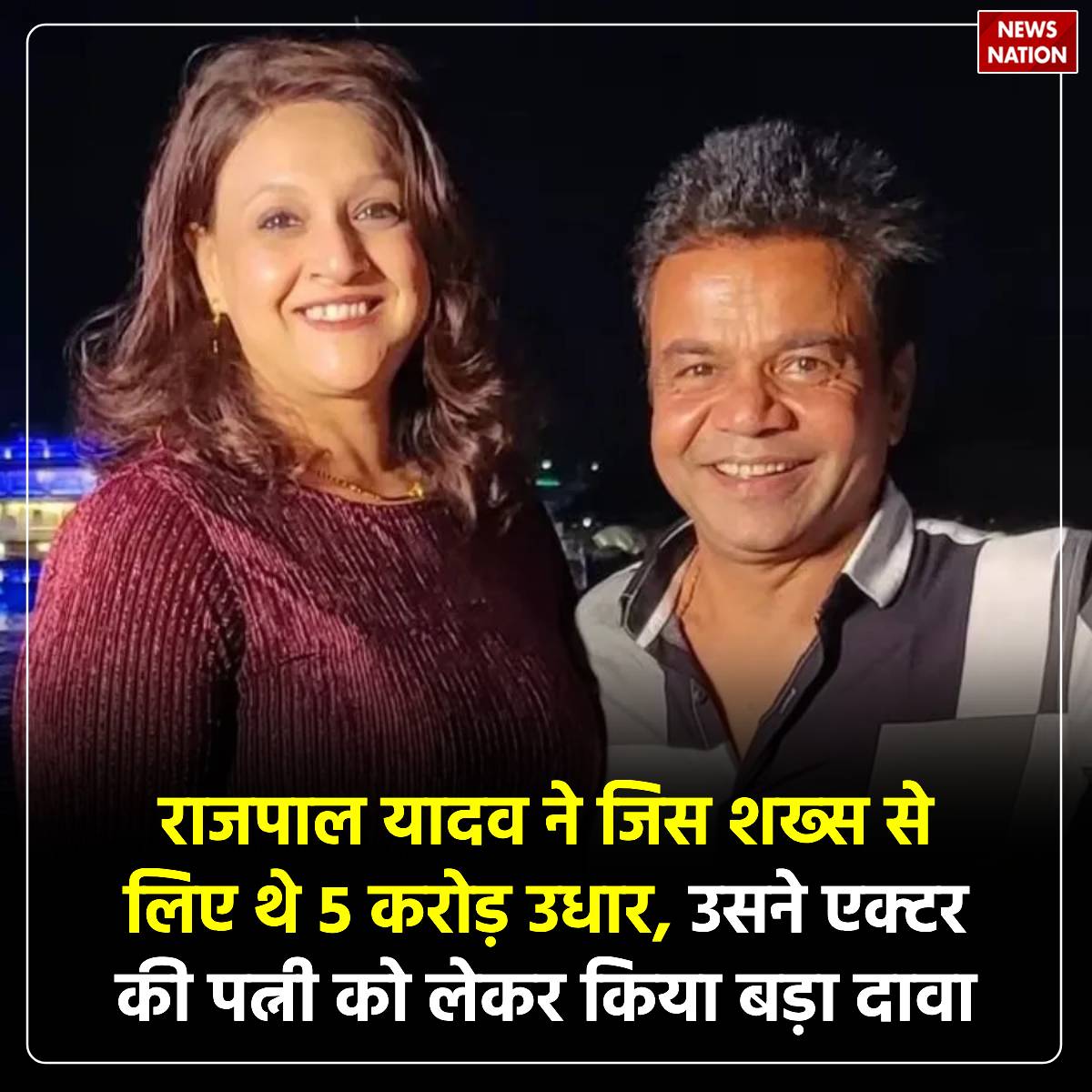 NewsNationTV's tweet photo. राजपाल यादव ने जिस शख्स से लिए थे 5 करोड़ उधार, उसने एक्टर की पत्नी को लेकर किया बड़ा दावा

#RajpalYadav #CheckBounceCase #RadhaYadav #MadhavGopalAgarwal #Bollywood #NewsUpdate #NewsNation 

पूरी खबर पढ़ें https://t.co/7ErFLOtZcP https://t.co/OWMHMHO0Nv