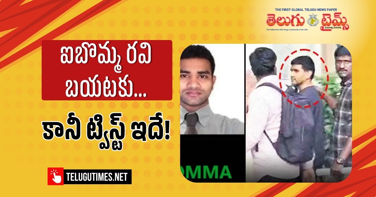TeluguTimesNews's tweet image. iBomma: ఐబొమ్మ రవికి బెయిల్.. షరతులు పెట్టిన కోర్టు

కోర్టు ఐబొమ్మ రవికి బెయిల్ మంజూరు చేసింది.కొన్ని కఠిన షరతులు విధిస్తూ విడుదలకు అనుమతి ఇచ్చింది మరియు తదుపరి న్యాయ ప్రక్రియపై తాజా వివరాలు.

Readmore :

telugutimes.net/politics/telan…

#iBommaRavi #ConditionalBail #TelanganaHighCourt