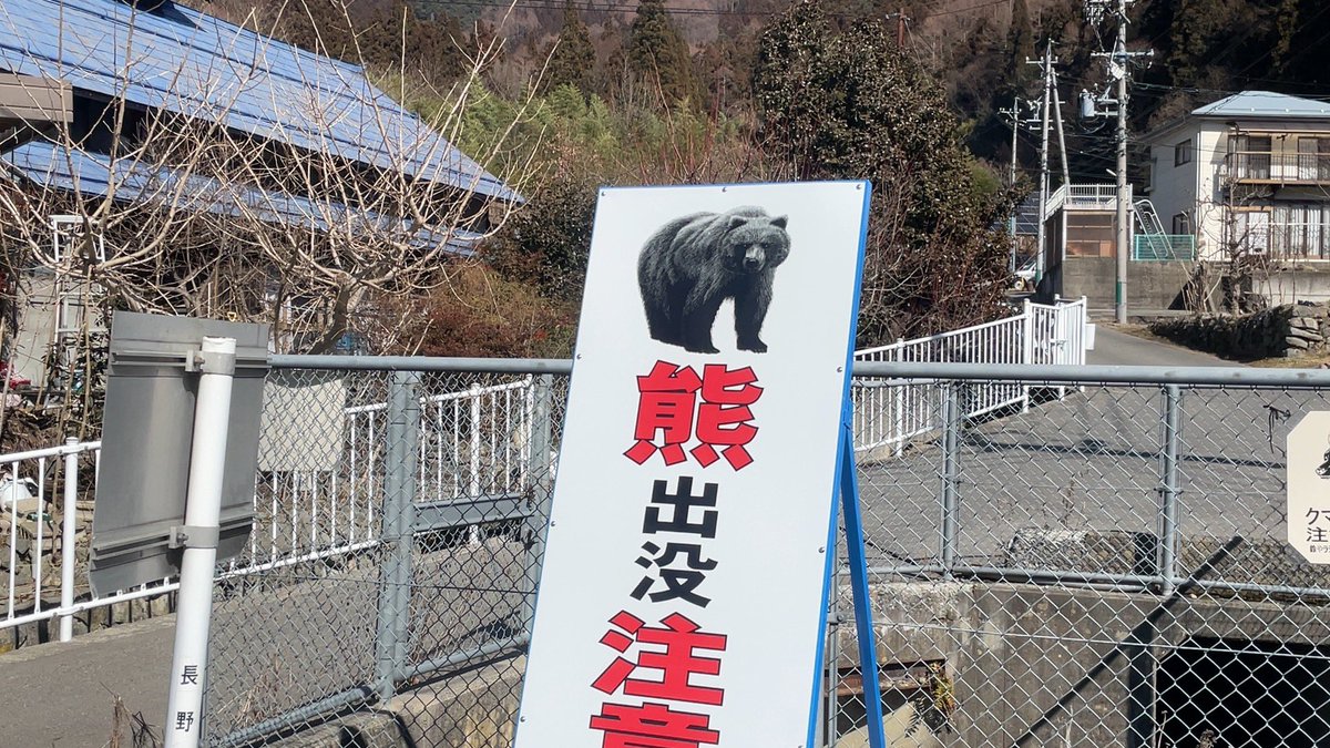 うちの地元も昨年熊騒動多発して新たな熊注意看板を設置。熊看板も多種