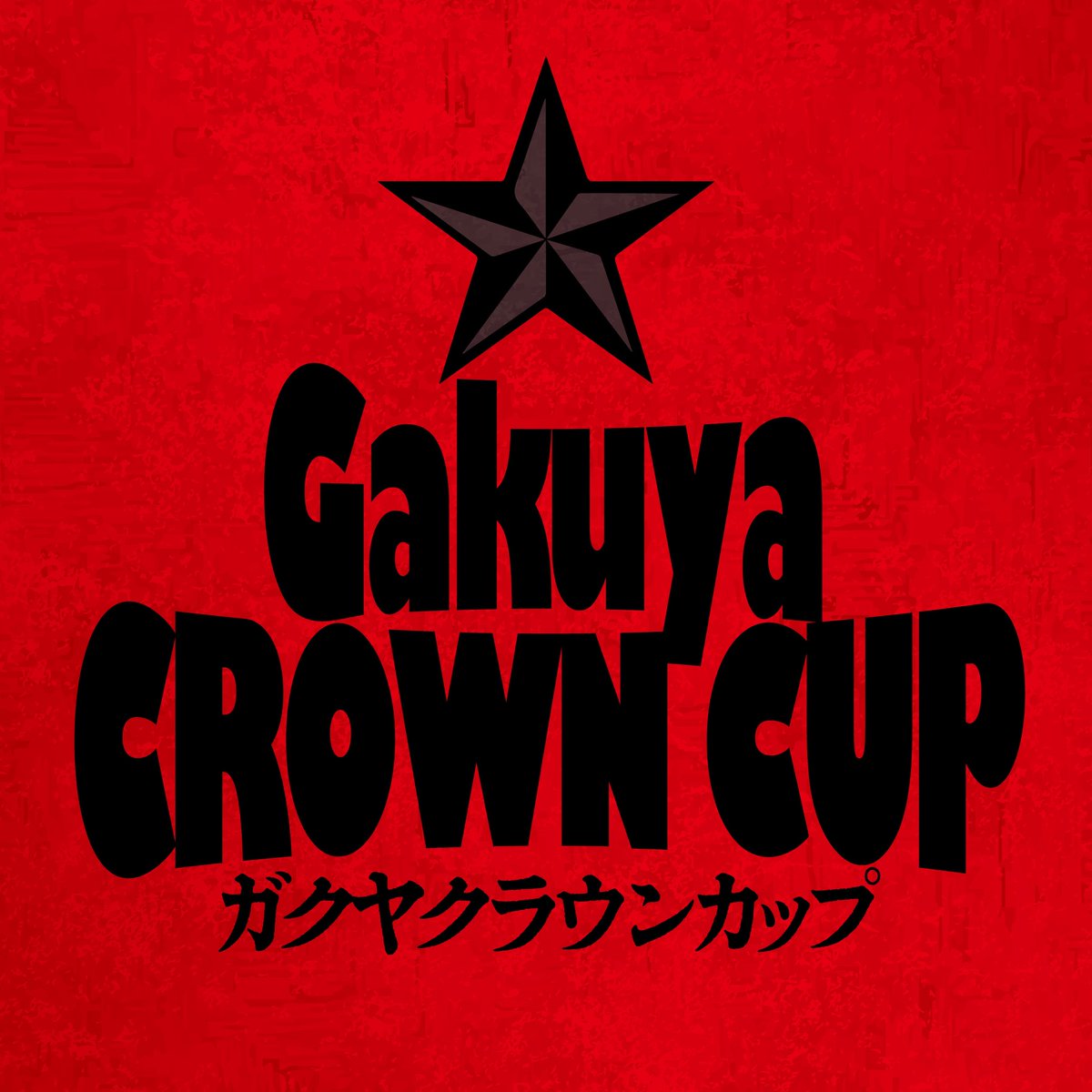 アンダーバトルvol.1.2.3の1位

のはこさん
栗尾真理さん
平山集大成さん

でフィニッシュ！

社会人芸人とか学生芸人とか
もう曖昧にしていきたい所存！
みんなただおもろくなりたいという
純粋な感情と向き合ってるだけ
ということでええはず！

ガクヤクラウンカップぜひ⬇️
tiget.net/events/459074