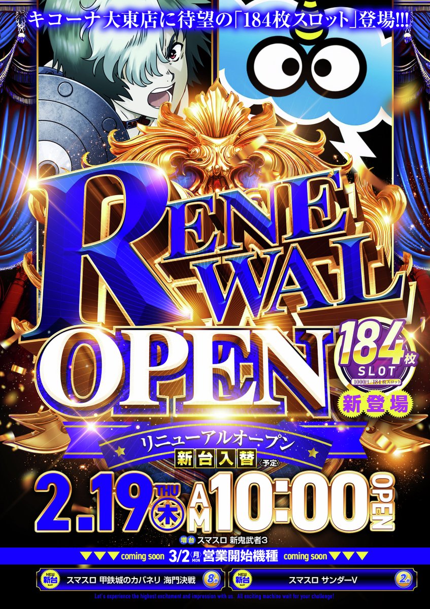キコーナ大東店 営業のご案内 明日は RENEWALOPEN‼& 新台入替‼ そして