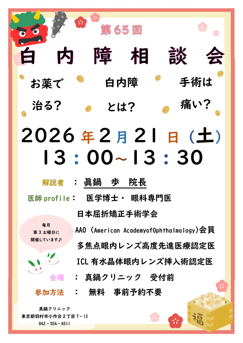 manabe_clinic's tweet photo. こんにちは😃
今日は暖かいですね。
花粉もそろそろ本格的に飛散するようです😔
当クリニックでも、お薬お出しできるので辛くなる前に
どうぞお越し下さい🚶

今週土曜日２１日は『白内障相談会』です。
どなた様でもご参加できますので、多くの方のご参加
をお待ちしております。 https://t.co/xmJCvTuNgu