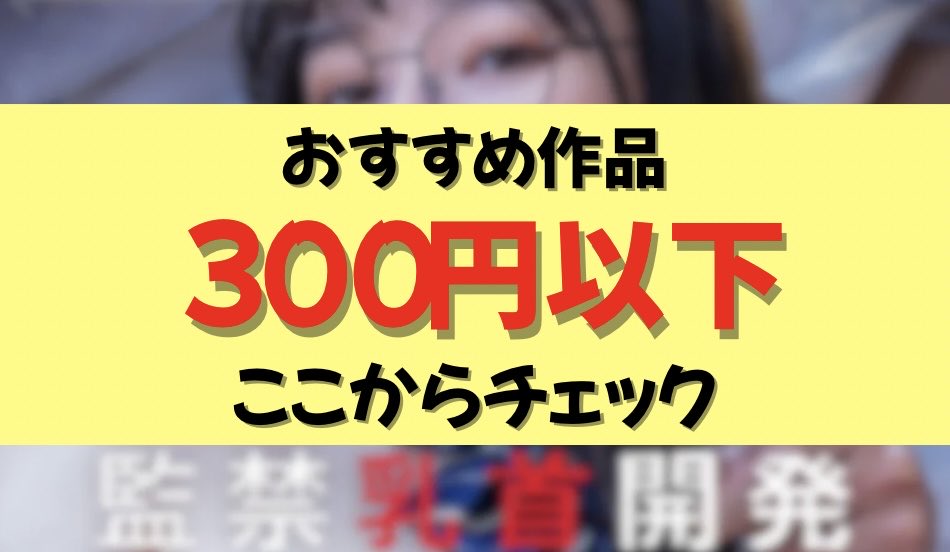 FANZA31500's tweet photo. 今こそチャンス‼️

新作から旧作まで、掘り出し作品が
3️⃣0️⃣0️⃣円でゲットできちゃう‼️

こちらから⬇️
https://t.co/uf9RqK8A4F
※PayPay・電子決済が使えます♪
※初回限定500円クーポン配布中♫ https://t.co/gekcFIaR47