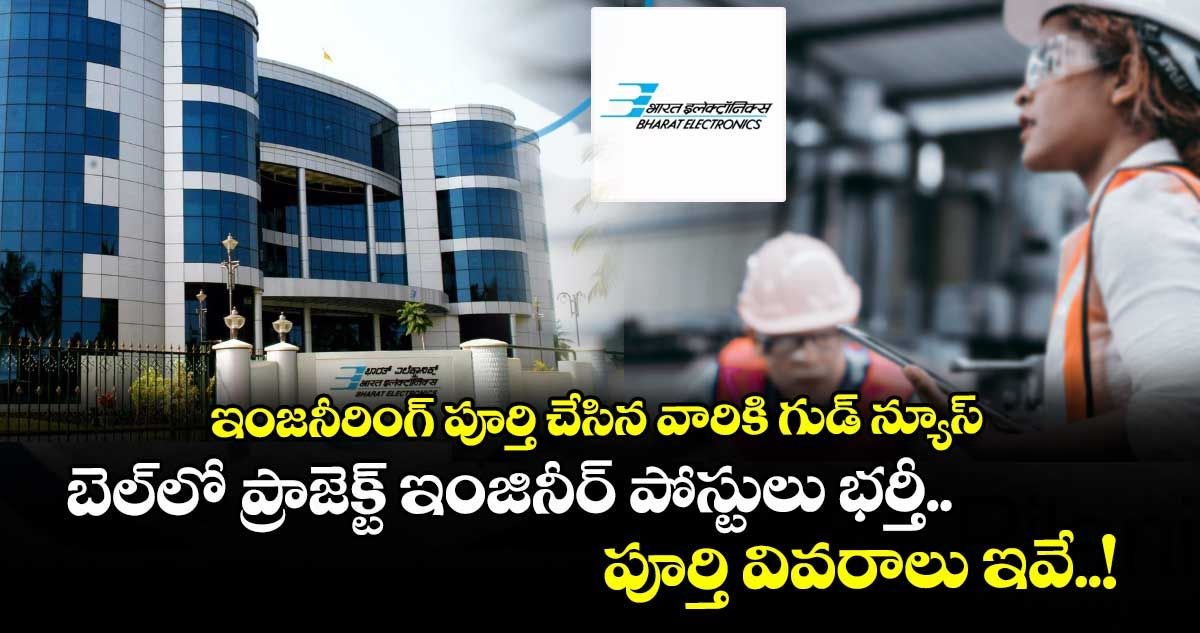 Harshav21320924's tweet photo. • ఇంజనీరింగ్ పూర్తి చేసిన వారికి గుడ్ న్యూస్ 🙌
• BELలో ప్రాజెక్ట్ ఇంజినీర్ పోస్టుల భర్తీ
• అర్హతలు, అనుభవం ఆధారంగా ఎంపిక
• అప్లికేషన్ డిటేల్స్ అధికారిక నోటిఫికేషన్‌లో
#BEL #EngineeringJobs #ProjectEngineer #JobAlert #BreakingNews https://t.co/dzQ03Xm109