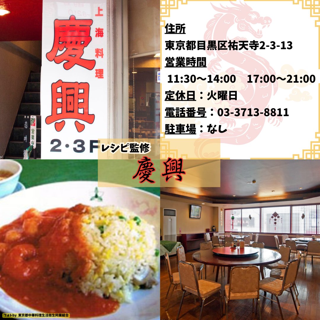 koukishoko's tweet photo. 中華料理店のまかないレシピを提供してくれた
東京都目黒区にある「慶興」さん‼️
法事や宴会、パーティの利用もできちゃう本格中国料理店⭐️
なんと最大70名まで受付可能だぞ！！
麺類・飯類合わせて50種類以上、一品料理を合わせれば約150種類もの豊富なメニュー😳
これは行くしか無いじゃ～ん👍️ https://t.co/XaADOmsP1B