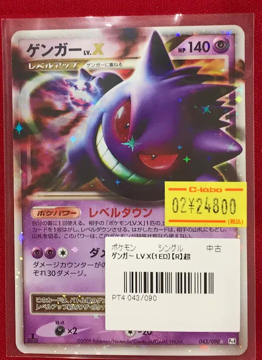 ポケカ 販売情報】 『ゲンガーLV.X』 特価特価にてショーケースに展開