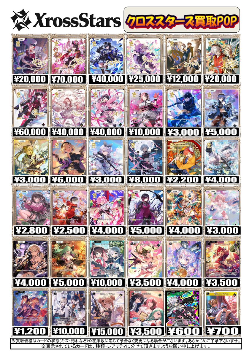 クロススターズ 買取情報】 クロスタ買取POP作成いたしました