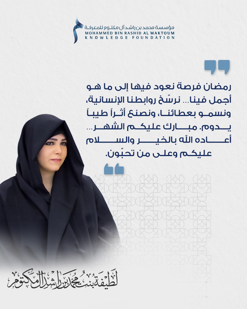 MBRF_Knowledge's tweet image. لطيفة بنت محمد: رمضان فرصة نعود فيها إلى ما هو أجمل فينا… نرسّخ روابطنا الإنسانية، ونسمو بعطائنا، ونصنع أثراً طيباً يدوم. مبارك عليكم الشهر… أعاده الله بالخير والسلام عليكم وعلى من تحبّون.

#مؤسسة_محمد_بن_راشد_للمعرفة
#رمضان_في_دبي
#الإمارات
