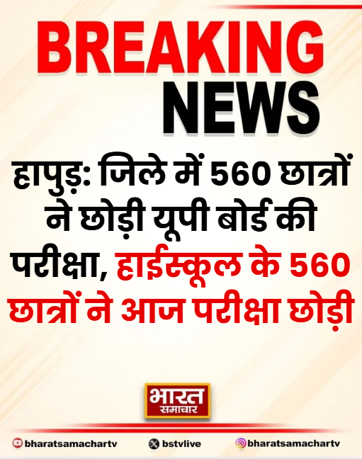 bstvlive's tweet image. हापुड़

➡जिले में 560 छात्रों ने छोड़ी यूपी बोर्ड की परीक्षा
➡हाईस्कूल के 560 छात्रों ने आज परीक्षा छोड़ी
➡10वीं के 15,693 छात्र परीक्षा में होने थे शामिल

#Hapur #UPBoardExam #HighSchoolStudents #Uttarpradesh