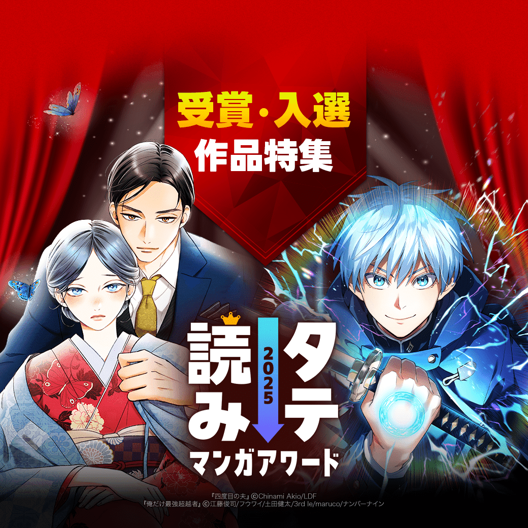 LINEmanga's tweet photo. /／
 ㊗️#タテ読みマンガアワード 2025
  受賞作品記念特集🏆
\＼

✅四度目の夫
✅俺だけ最強超越者

など沢山のLINEマンガ連載作品が受賞🥳
投票していただきありがとうございました！

この機会にぜひ作品をチェックしてね👇
https://t.co/4Ebk6SMwva