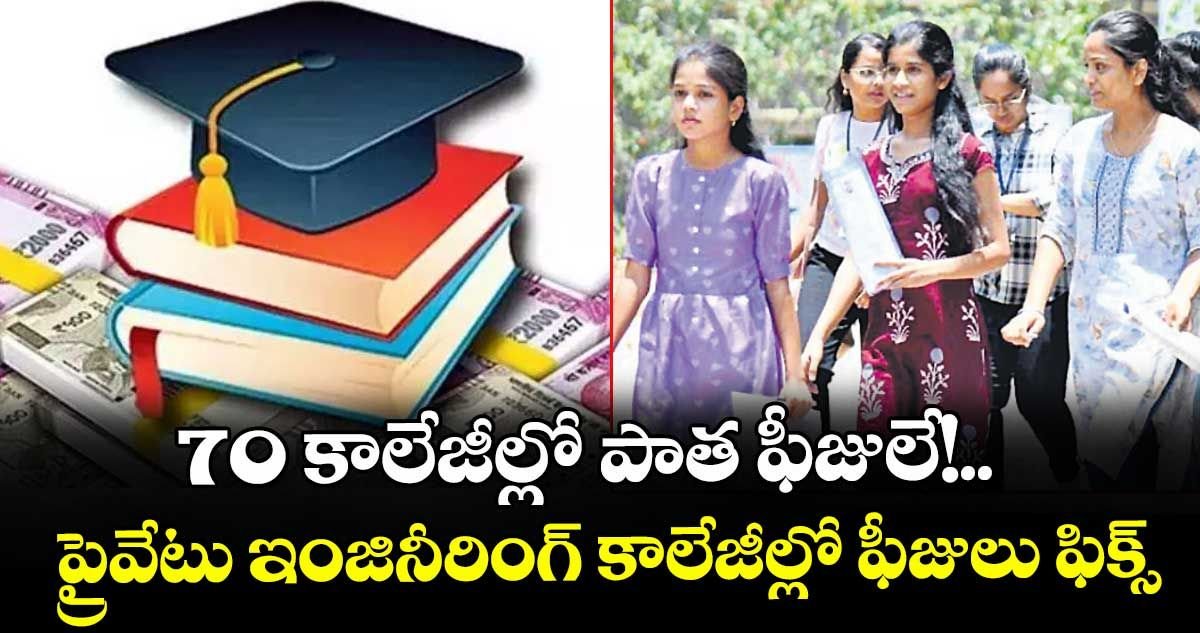 Harshav21320924's tweet photo. • 70 ఇంజినీరింగ్ కాలేజీల్లో పాత ఫీజులే కొనసాగింపు
• టీఏఎఫ్‌ఆర్‌సీ నివేదిక ప్రభుత్వానికి సమర్పణ
• త్వరలోనే జీఓ విడుదల
• ఒక కాలేజీలో ఫీజు రూ.62 వేల వరకు
• సీబీఐటీలో అత్యధికంగా రూ.1.83 లక్షలు
#EngineeringColleges #FeeStructure #TAFRC #EducationNews #BreakingNews https://t.co/8xRnATWKGz