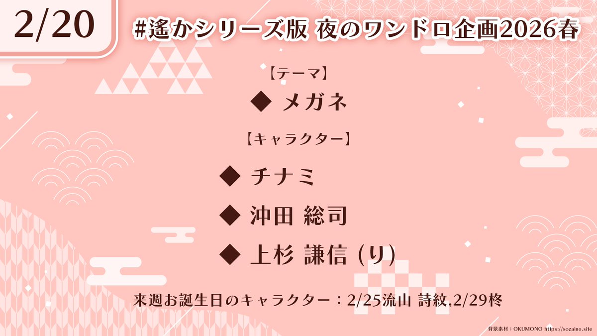 2月20日のお題はこちら！
本日21:00からよろしくお願いします🌸

#遙か5ナイト 開催期間のため、遙か5キャラ多めです。
遙か5キャラを書かれる方は、こちらのタグも一緒にご利用ください。

#遙かシリーズ週末ワンドロ企画2026