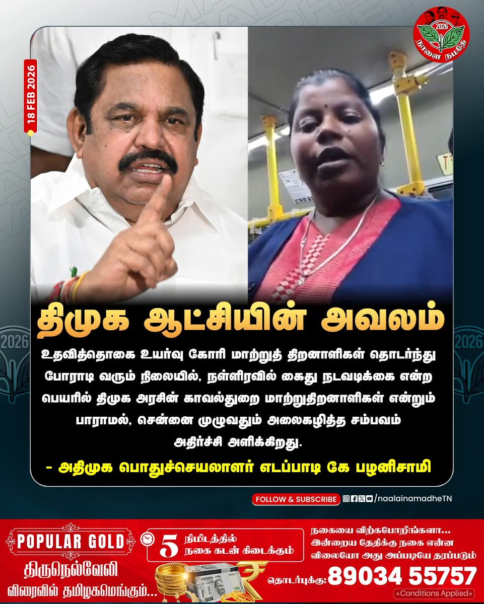 *உதவித்தொகை உயர்வு கோரி மாற்றுத் திறனாளிகள்* தொடர்ந்து போராடி வரும் நிலையில், நள்ளிரவில் கைது நடவடிக்கை என்ற பெயரில் திமுக அரசின் காவல்துறை *மாற்றுதிறனாளிகள்* என்றும் பாராமல், சென்னை முழுவதும் அலைகழித்த சம்பவம் அதிர்ச்சி அளிக்கிறது.*அதிமுக பொதுச்செயலாளர் எடப்பாடி.கே.பழனிசாமி*