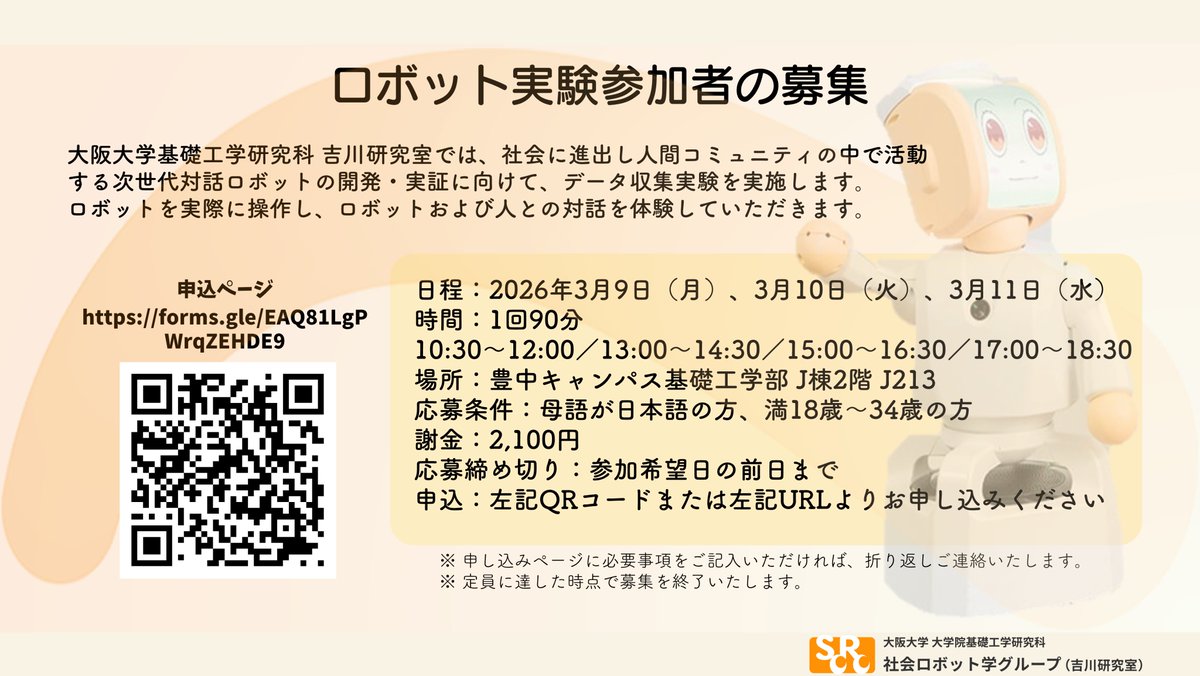 YOSHIKAWA_LAB's tweet photo. 【協力者募集】
3/9~3/11の期間、大阪大学豊中キャンパスにて次世代対話ロボットの開発・実証に向けて、データ収集実験を実施します。
所要時間は90分で謝金は2100円です。詳細は画像をご覧ください。
お申し込みは以下のURLより、ご応募お待ちしております！
https://t.co/i39RJH8gZB https://t.co/Luz25ApSHy