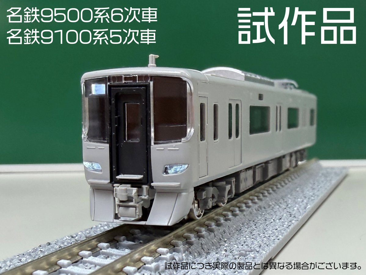 6月発売予定の #名鉄9500系 6次車、#名鉄9100系 5次車 試作品公開