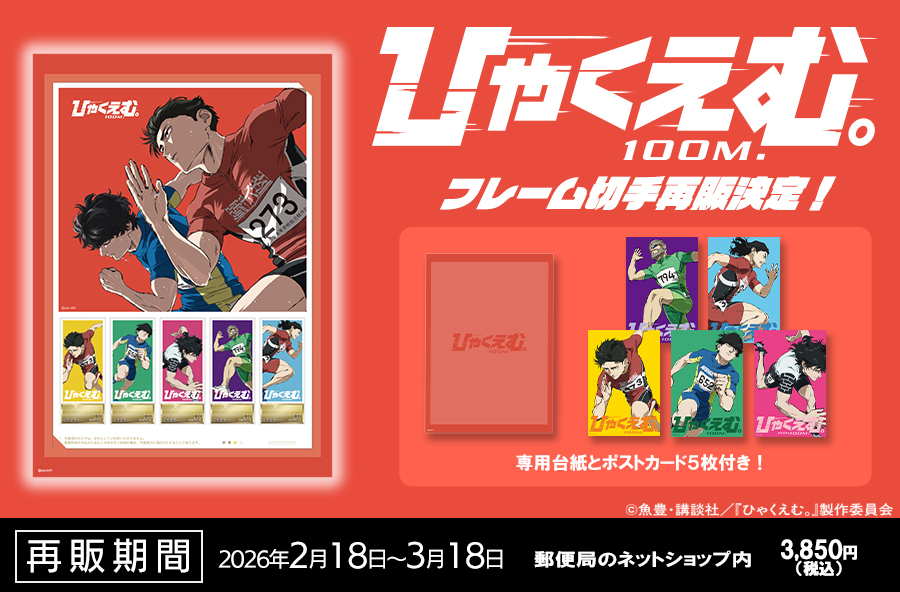 劇場アニメ『ひゃくえむ。』グッズ 📮フレーム切手セット📮 たくさんの