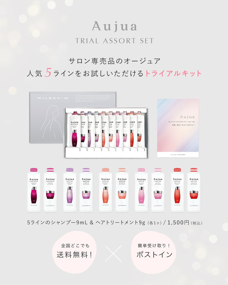 オージュア のアソートセットは、オージュアデビューにも最適です