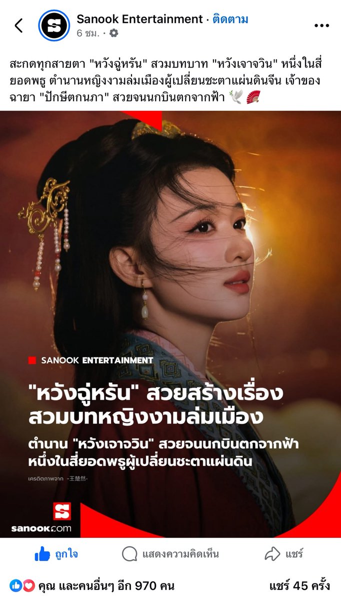 เพจ sanook เขียนเกี่ยวกับฉู่หรันในงาน CCTV Spring Festival Gala ได้ดีมาก เพจเอาโพสที่ขึ้น hs ยันโพสต์ครูฝึกสอนถือเครื่องดนตรีมาเขียนประกอบข่าวด้วย เริ่ดดดดด